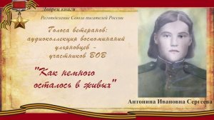 "Голоса ветеранов": выпуск 2. Сергеева Антонина Ивановна