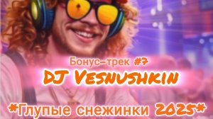 #Бонус-трек #7_DJ #Vesnushkin #Глупые #снежинки #2025 #Cover #Юра #Шатунов #Нейроклип #Нейропесня