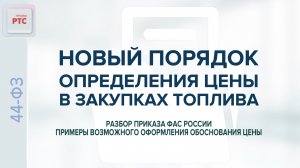 Новый порядок определения цены в закупках топлива. Разбор приказа ФАС России. (25.02.2025)