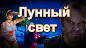 ГТА 5 Лунный свет