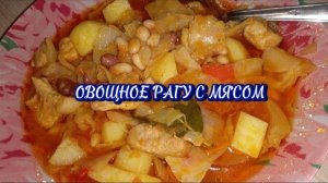 Овощное рагу, вкуснотища