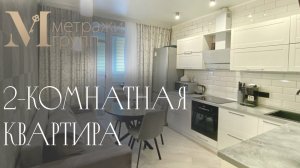 2-х комнатная квартира