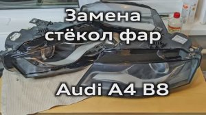 Замена стекол фар Audi А4 B8