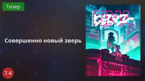 Совершенно новый зверь 2020 - Тизер