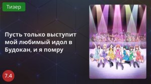 Пусть только выступит мой любимый идол в Будокан 2020 - Тизер