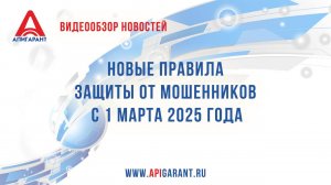 Новые правила защиты от мошенников с 1 марта 2025 года.