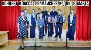 Концерт класса Майснер Татьяны Васильевны "К Дню 8 Марта  для мам" (аккордеон, баян, гармонь)