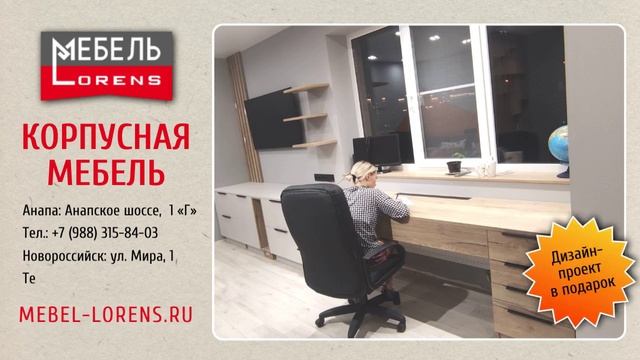 #корпусная_мебель #lorens #анапа #новороссийск