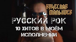 Вячеслав Малышев - 10 хитов Русского Рока