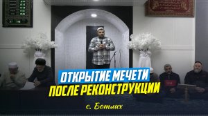 В Ботлихе прошел маджлис-мавлид, приуроченный к открытию мечети после реконструкции