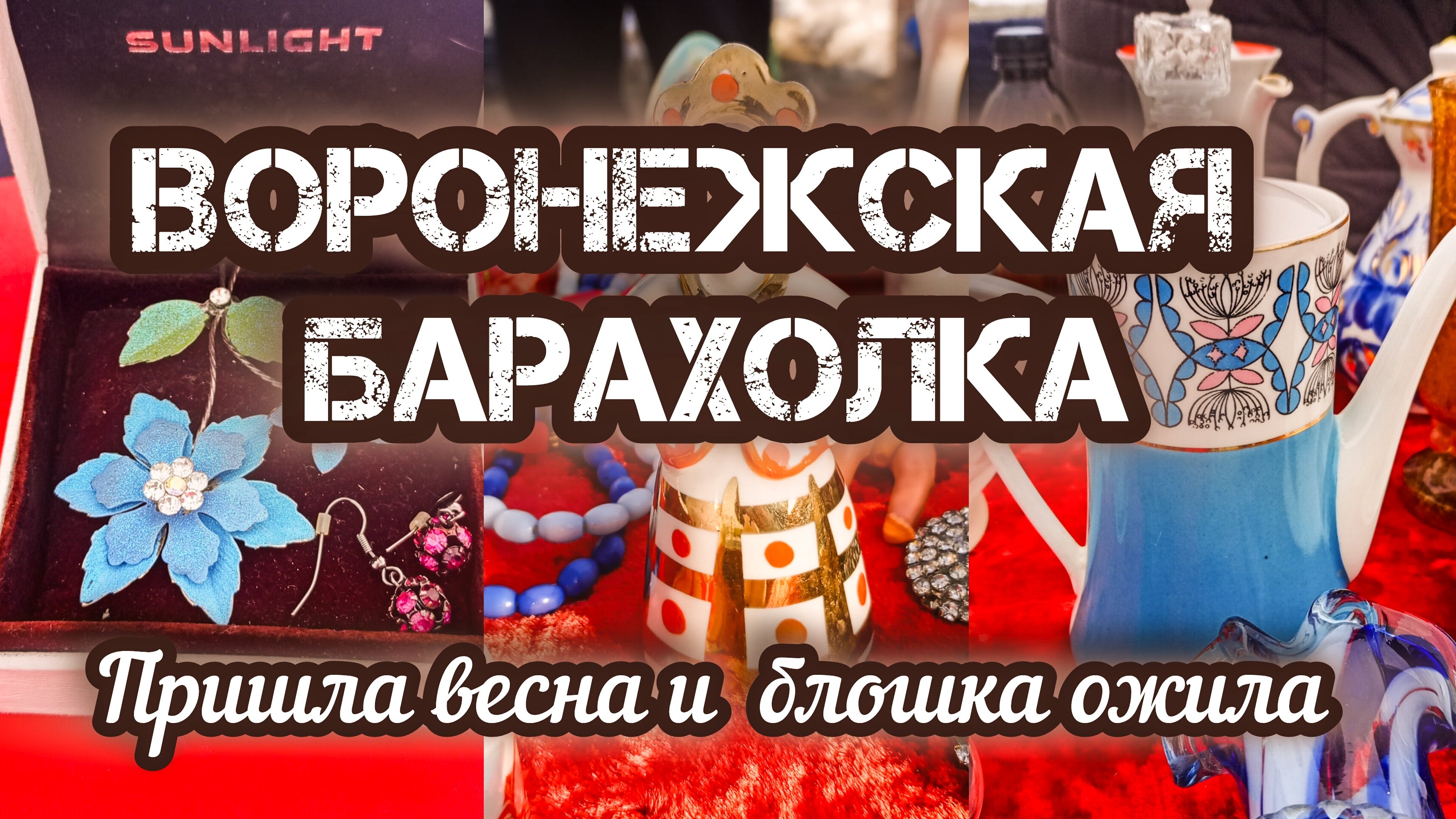 ВОРОНЕЖСКАЯ БАРАХОЛКА. ВЕСНА ПРИШЛА И БЛОШКА ОЖИЛА 🌸