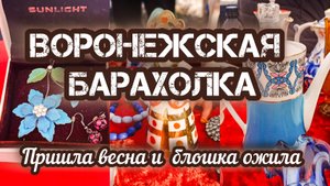 ВОРОНЕЖСКАЯ БАРАХОЛКА. ВЕСНА ПРИШЛА И БЛОШКА ОЖИЛА 🌸