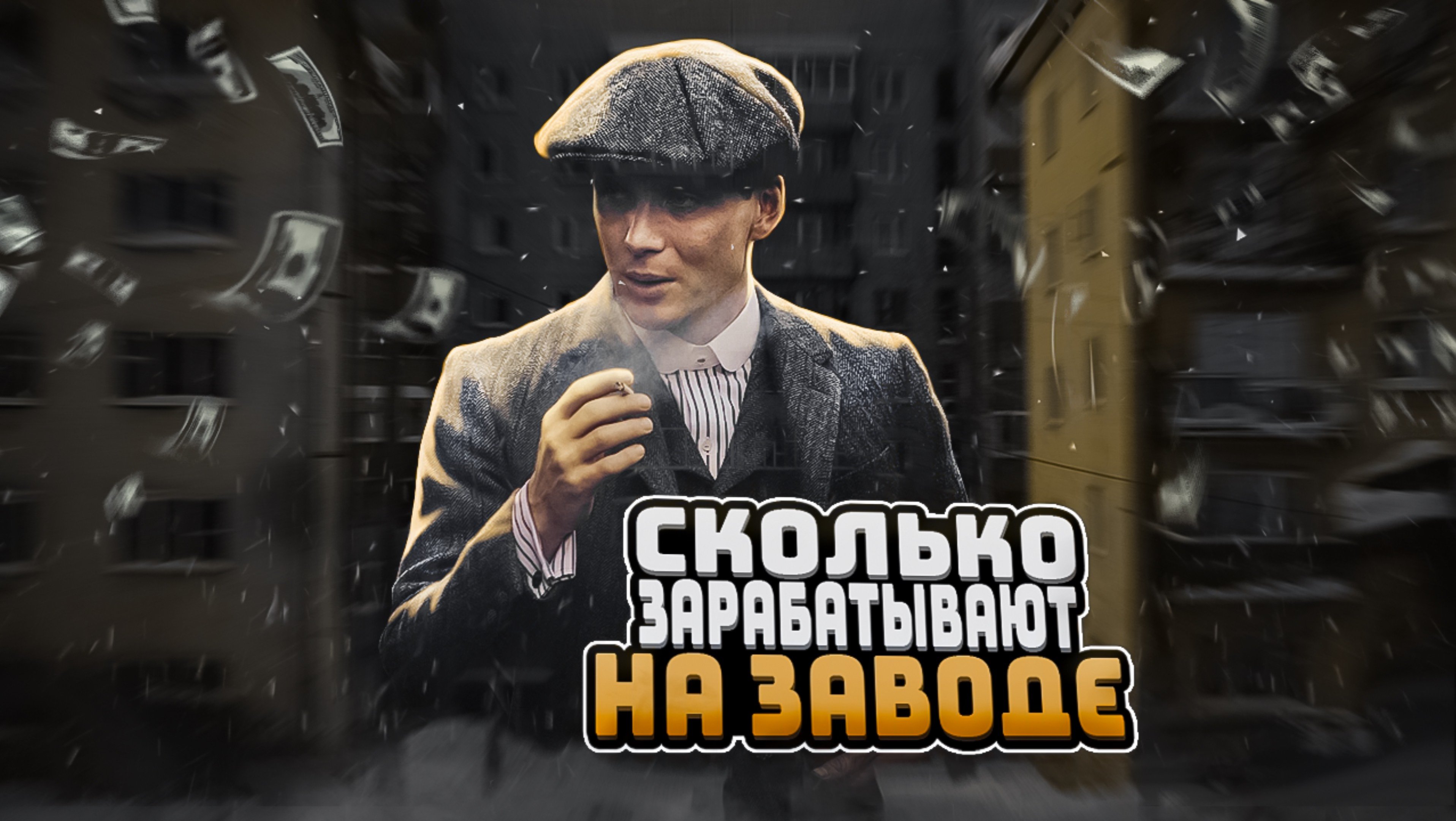Сколько зарабатывают на заводе? Путь работяги!