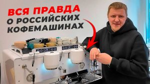 Кофемашины GUFO от идеи до 1200 продаж — экскурсия по производству