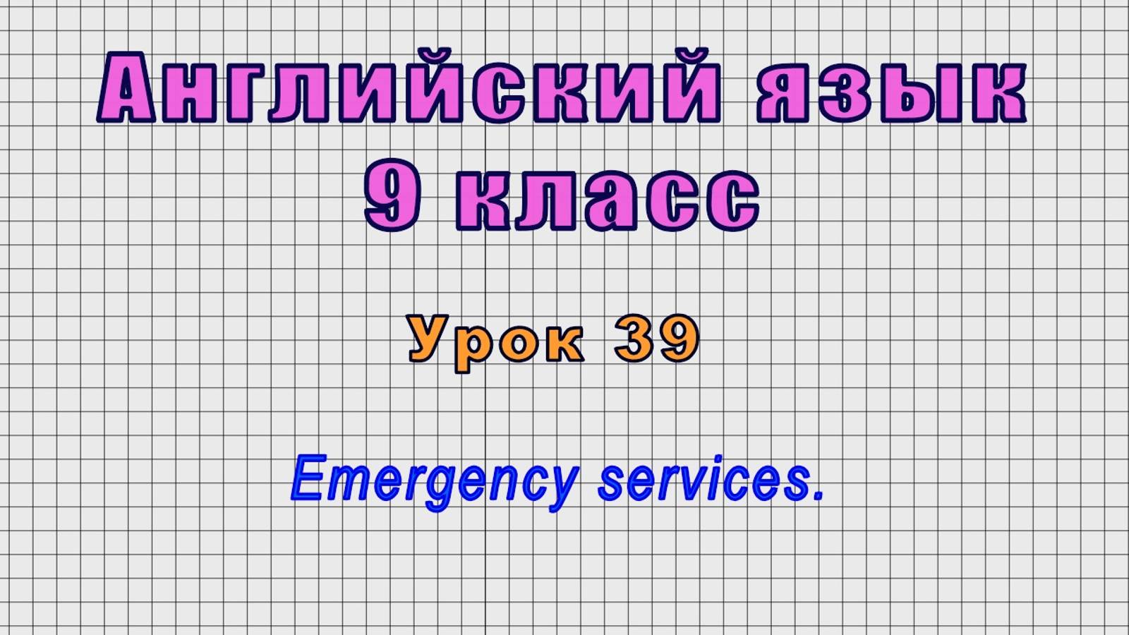 Английский язык 9 класс (Урок№39 - Emergency services.)