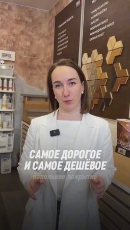 Напольное покрытие дешевое vs дорогое