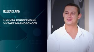 "Входите страстями! Любовями влазьте!" - Никита Кологривый читает Маяковского. Креативные индустрии.