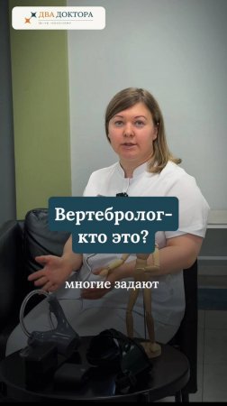 Вертебролог - кто это?