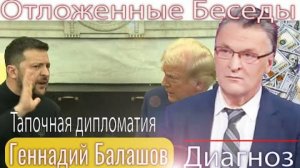 Геннадий Балашов: Тапочная дипломатия. Зеленскому выгодно сохранить коррупцию в крепости - в кредит!