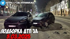 ДТП и авария! Подборка на видеорегистратор за 5.03.25 Март 2025