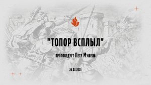 "ТОПОР ВСПЛЫЛ" проповедует Петр Мушель (Онлайн служение 26.02.2025)