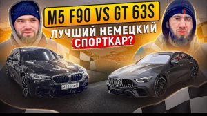 ГОНКА M5 F90 ПРОТИВ GT 63s. ЛУЧШИЙ НЕМЕЦКИЙ СПОРТКАР?