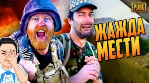 Когда товарищи мстят за тебя в ПАБГ! / PUBG Logic на русском (озвучка Bad Vo1ce)