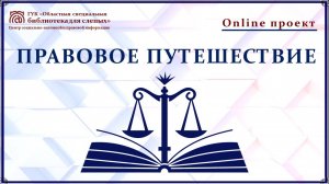 Онлайн проект «Правовое путешествие». Выпуск № 3