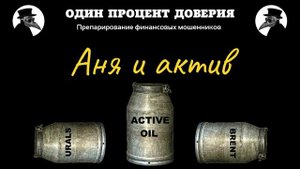 Аня и актив