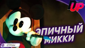 [ПРОХОЖДЕНИЕ 4] Epic Mickey Rebrushed На русском ➤ ЭПИЧНЫЙ МИККИ