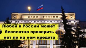 Обязательно проверьте свою кредитную историю бесплатно. Как проверить кредитную историю