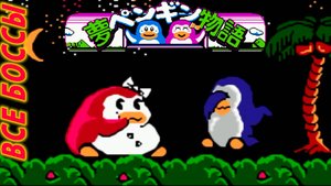 Yume Penguin Monogatari: БОССЫ Денди🐧