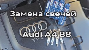 Замена свечей 1.8 TFSI Audi A4 B8 (Skoda Octavia Superb Yeti, VW Passat) / Spark plugs replacement