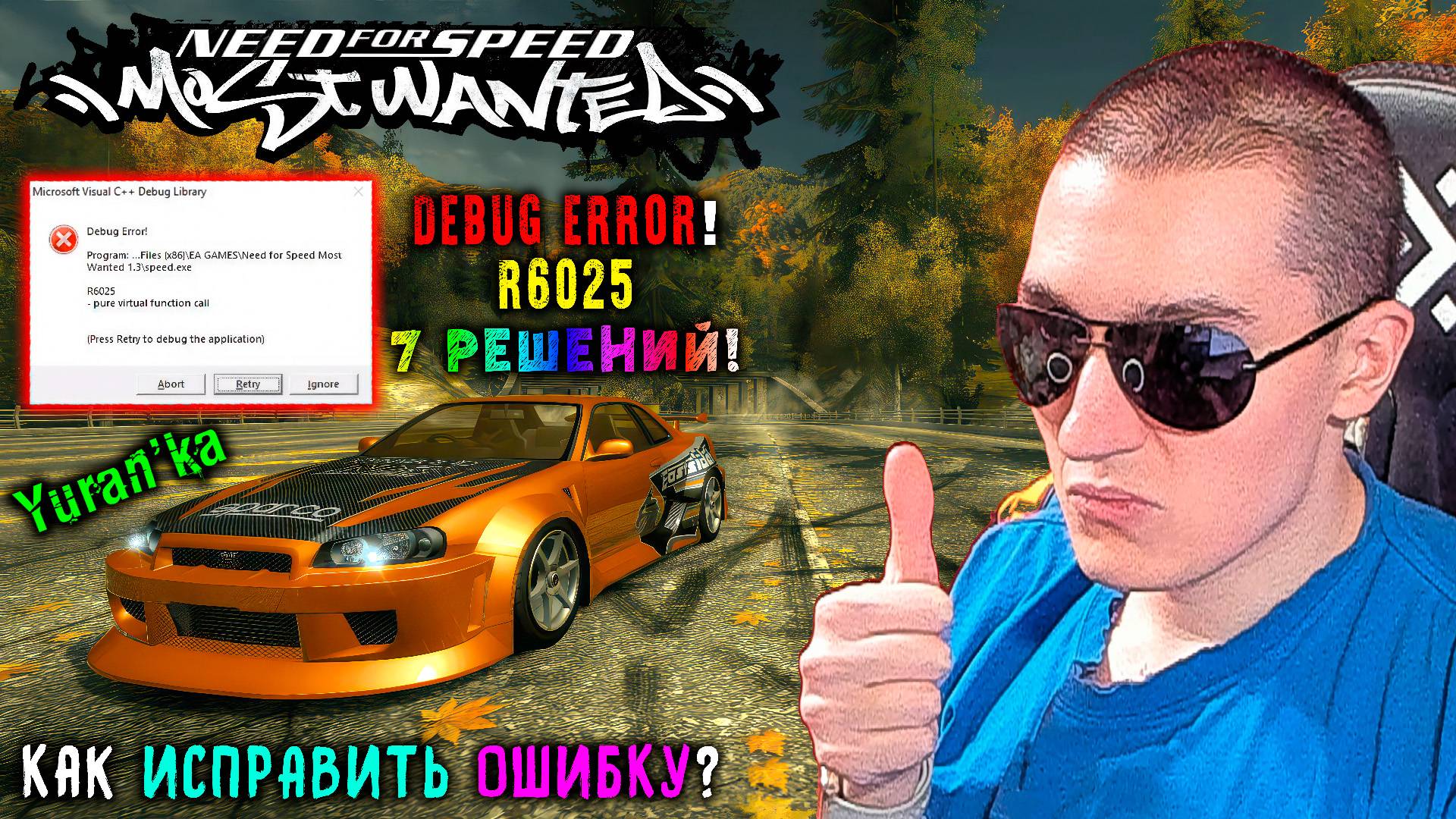 Ошибка "Microsoft Visual C++ Debug Library - R6025" в Need for Speed: Most Wanted (2005) | 7 РЕШЕНИЙ