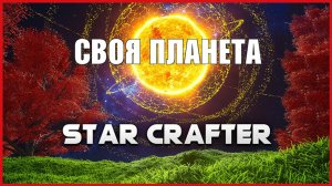 Star Crafter Demo СВОЯ ПЛАНЕТА