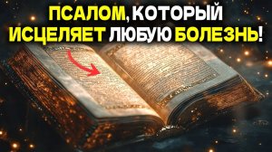 Псалом исцеления – ПСАЛОМ, КОТОРЫЙ ИСЦЕЛЯЕТ ЛЮБУЮ БОЛЕЗНЬ