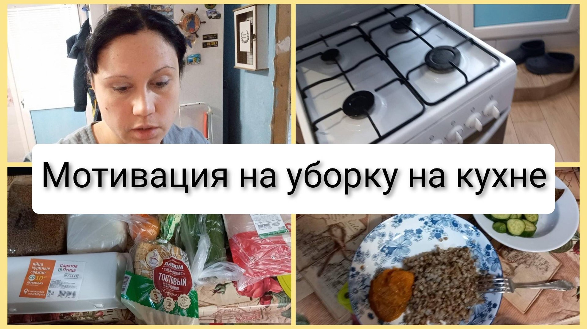 Мотивация на уборку на кухне, закупка в Магните, влог 17 февраля 2025 смотреть онлайн
