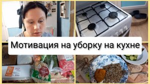 Мотивация на уборку на кухне, закупка в Магните, влог 17 февраля 2025