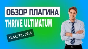 Thrive Ultimatum - Настройка блокировки через форму подписки