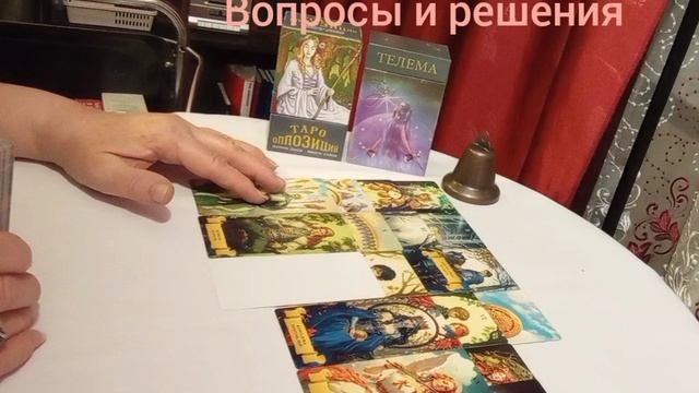 Вопросы и решения #картадня #выход #шанс #любовь #перемены #отношения #новое #силасознания #выбор