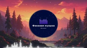 Фоновая музыка - loFi Hip Hop / ЛоФи Хип Хоп 2