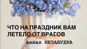 ЧТО НА ПРАЗДНИК ВАМ ЛЕТЕЛО? 😎