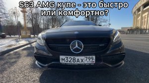 S63 AMG купе - это быстро или комфортно?
