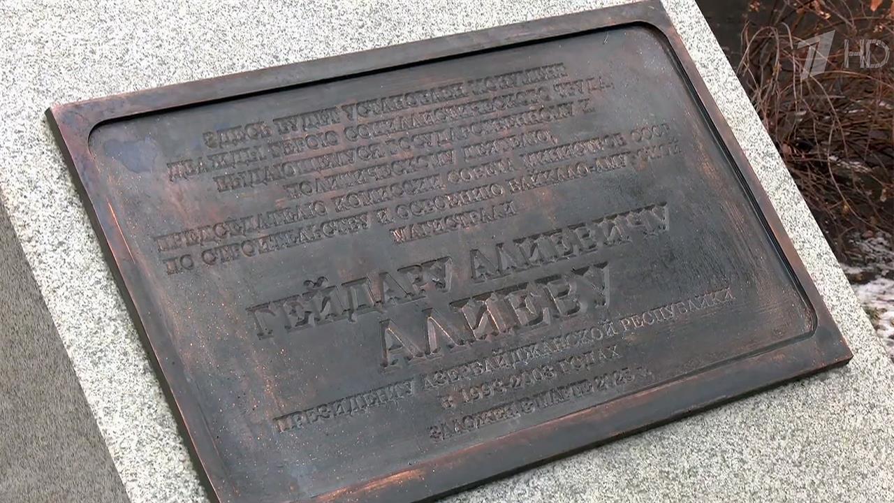 В Москве появится памятник Гейдару Алиеву за выдающийся вклад в стройку БАМ