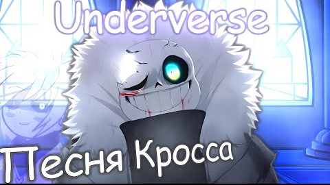 /новый мир\ песня крос Санса Xtale