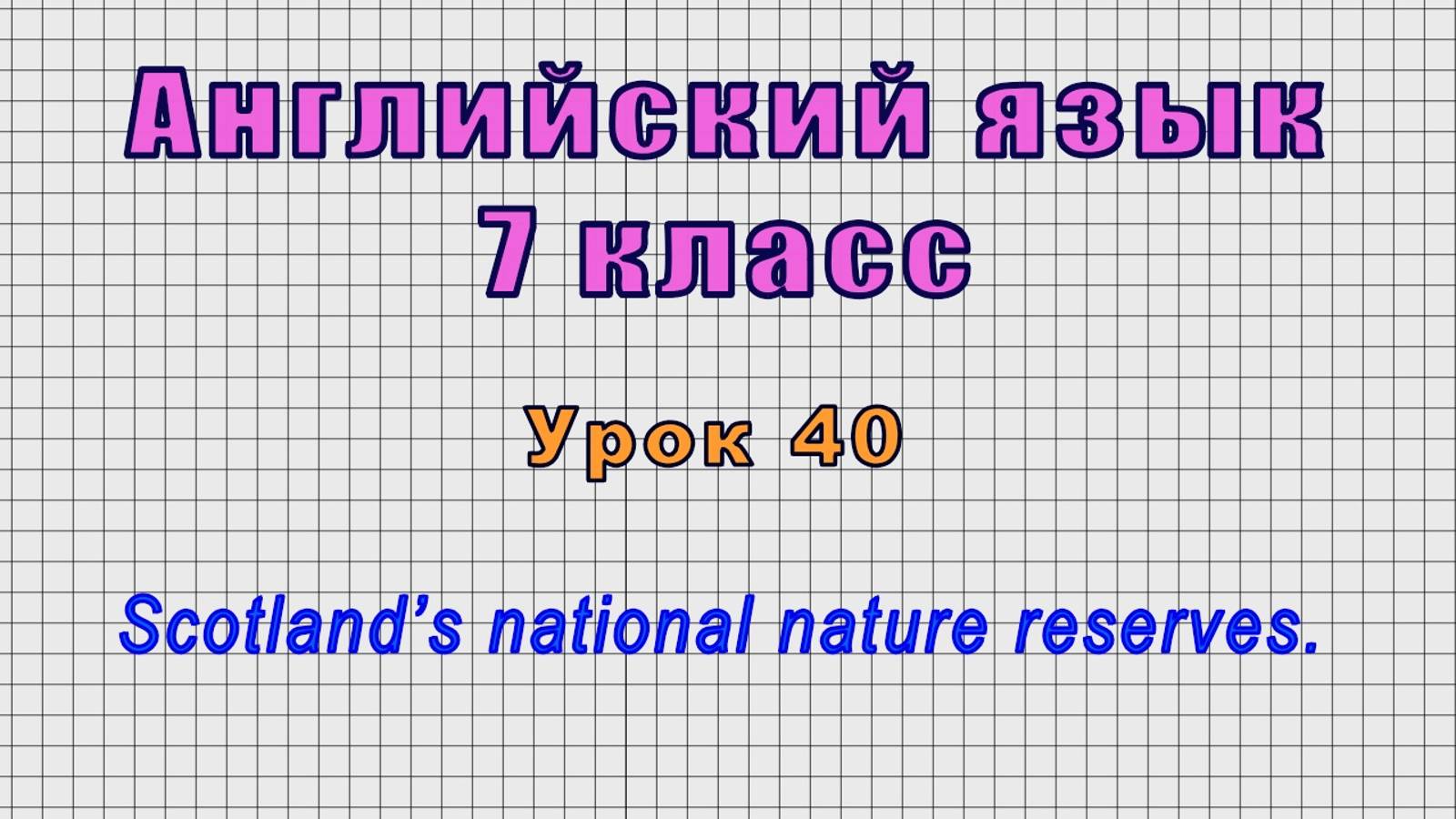 Английский язык 7 класс (Урок№40 - Scotland’s national nature reserves.)