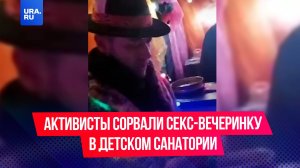 «У вас там мужики сосутся»: секс-вечеринку сорвали в детском санатории «Дружба».