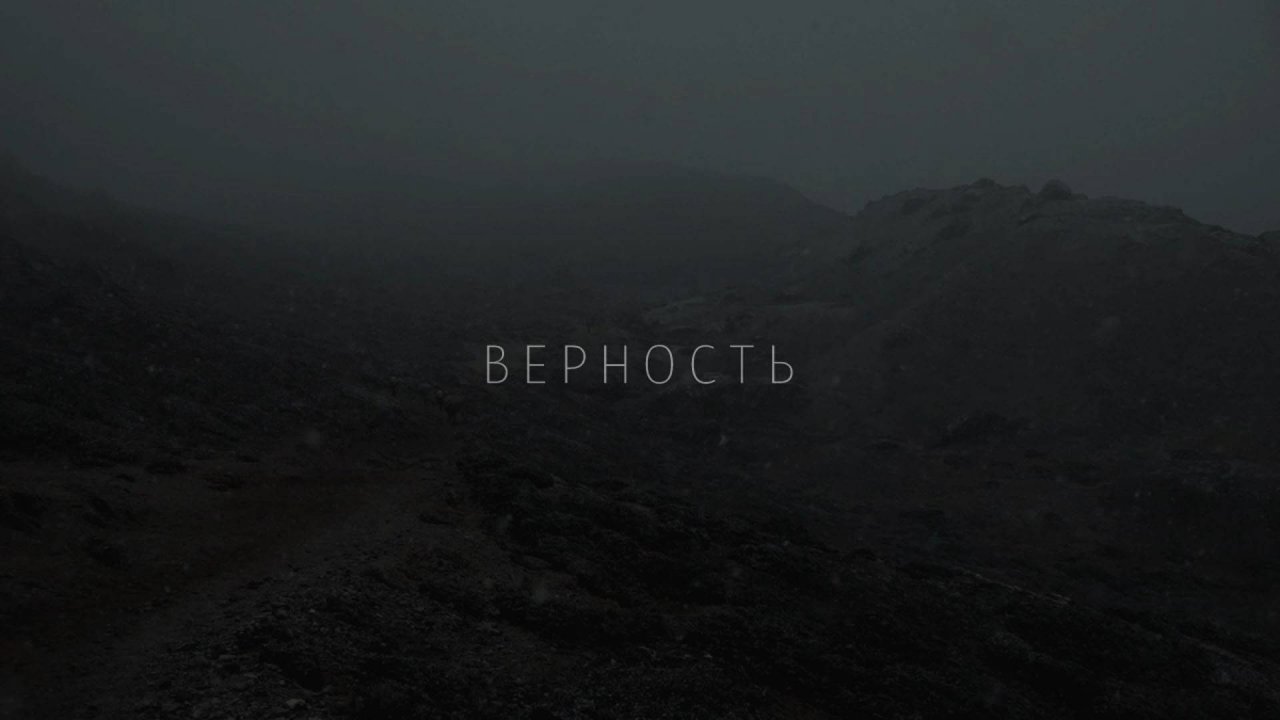 Верность