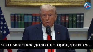 «Долго не продержится»: Трамп раскритиковал заявление Зеленского