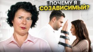 Созависимость, как привычка. Как перестать сливаться с людьми_